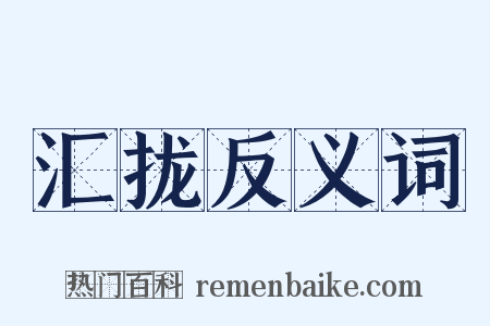 汇拢反义词是什么意思的图片
